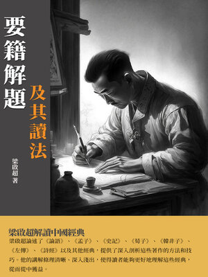cover image of 要籍解題及其讀法